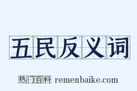 五民反义词是什么意思的图片